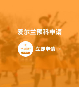 爱尔兰预科申请
