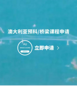 澳大利亚预科/桥梁课程申请