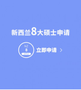 新西兰8大硕士申请