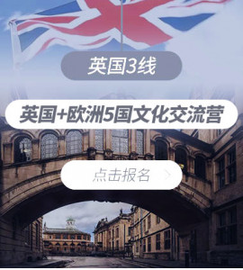 英国3线—英国+欧洲5国文化交流营