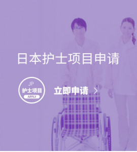 日本护士项目申请