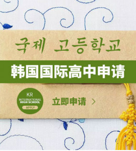 韩国国际高中申请