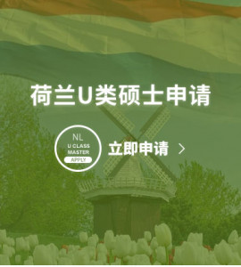 荷兰U类硕士申请