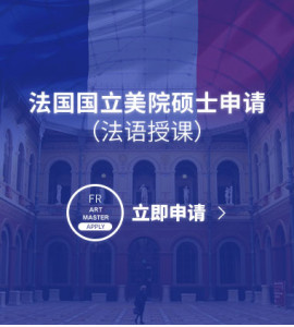 法国国立美院硕士申请（法语授课）
