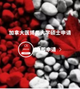 加拿大医博类大学硕士申请