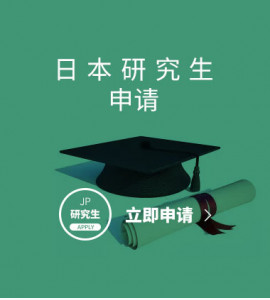 日本研究生申请