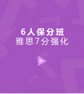 雅思7分强化6人保分班