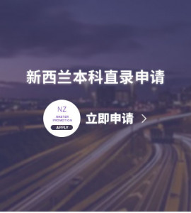 新西兰本科直录申请