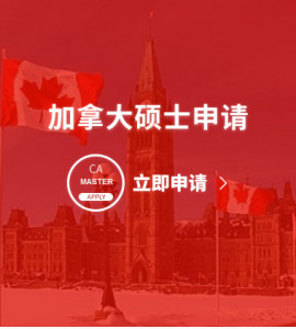 加拿大硕士申请