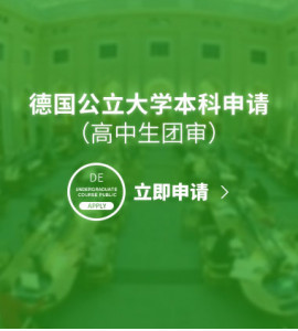 德国公立大学本科申请（高中生团审）