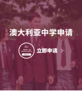 澳大利亚中学申请-“低龄”留学 有想法任性