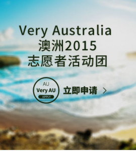Very Australia —澳洲2015志愿者活动团