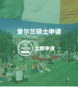 爱尔兰硕士申请