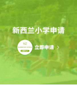 新西兰小学申请