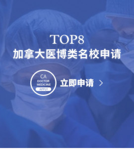 加拿大TOP8医博类名校申请