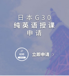 日本G30纯英语授课申请