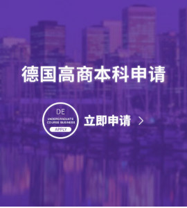 德国高商本科申请
