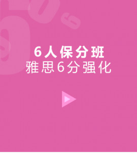 雅思6分基础6人保分班