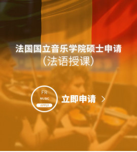 法国国立音乐学院硕士申请（法语授课）