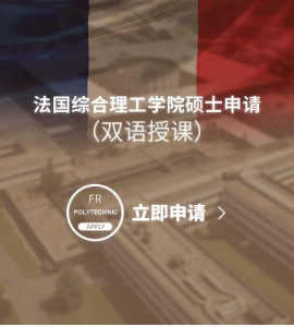 法国综合理工学院硕士申请（双语授课）