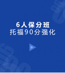托福90分强化6人保分班