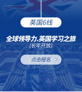 英国6线:全球领导力.英国学习之旅(常年开放)