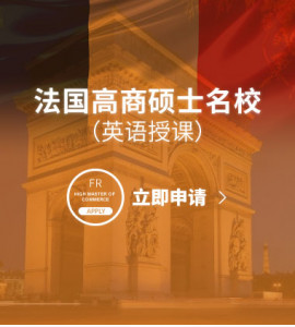 法国高商硕士名校（英语授课）