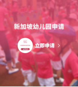 新加坡幼儿园申请