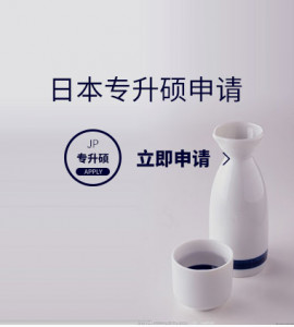 日本专升硕申请