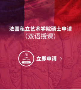 法国私立艺术学院硕士申请（双语授课）