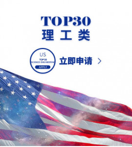 美国TOP30理工类