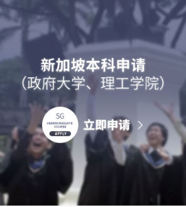新加坡本科申请（政府大学、理工学院）