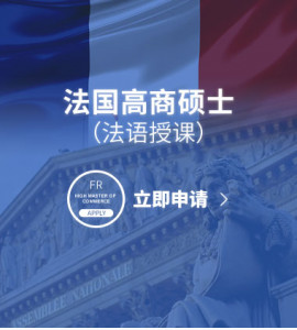 法国高商硕士（法语授课）