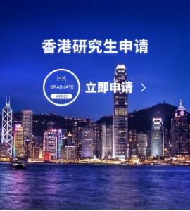 香港研究生申请