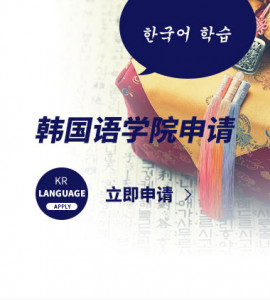 韩国语学院申请