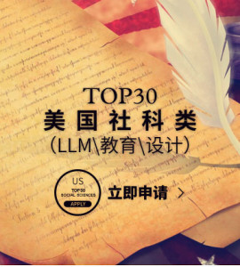 美国TOP30社科类（LLM\教育\设计）