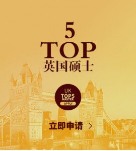 英国TOP5硕士申请