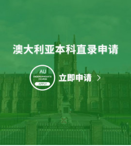 澳大利亚本科直录申请