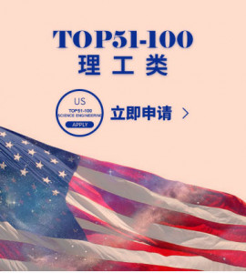 美国TOP51-100理工类