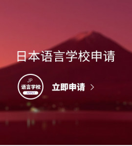 日本语言学校申请