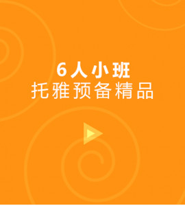 托雅预备精品6人小班