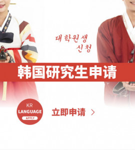 韩国研究生申请