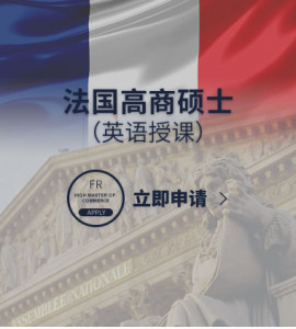 法国高商硕士（英语授课）