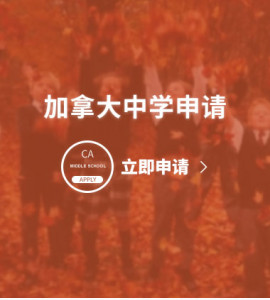 加拿大中学申请