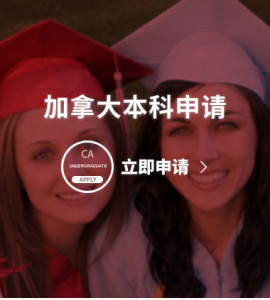 加拿大本科申请