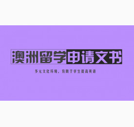 澳洲留学申请文书怎么写才更吸引人？