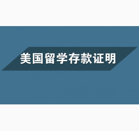 美国留学存款证明如何准备