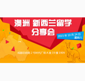 澳洲、新西兰留学分享会