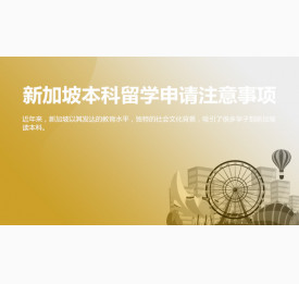 新加坡本科留学申请注意事项有哪些？宜宾华通留学