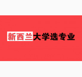 新西兰大学申请本科如何选专业
